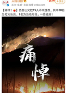四川西昌突发森林火灾造成19人遇难，这些森林防火常识你一定要知道！